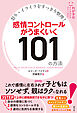 わが子のメンタルケアシリーズ① 怒り・イライラをすっきり整理！　感情コントロールがうまくいく101の方法