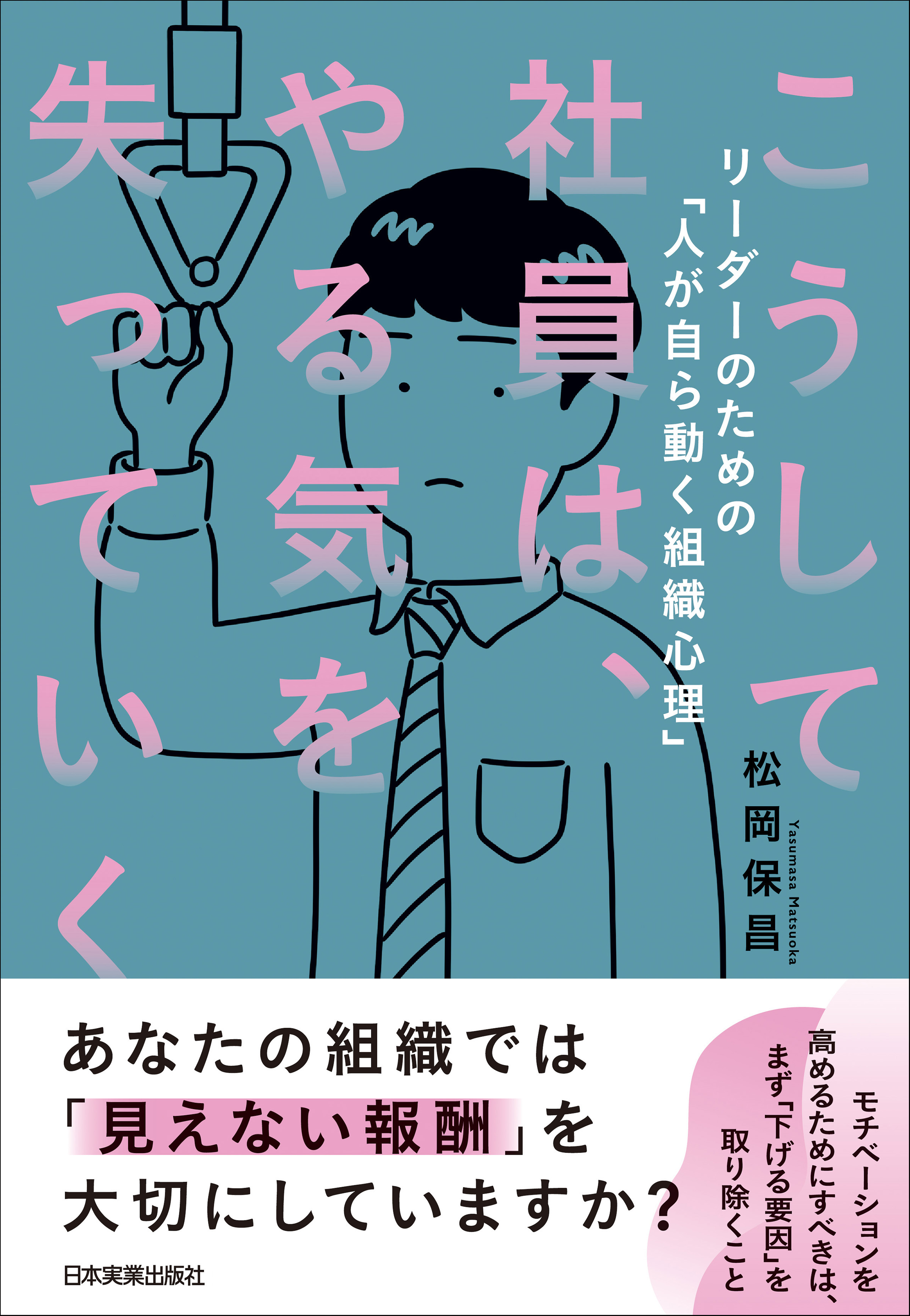 こうして社員は、やる気を失っていく リーダーのための「人が自ら動く