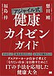 「アジャイル式」健康カイゼンガイド