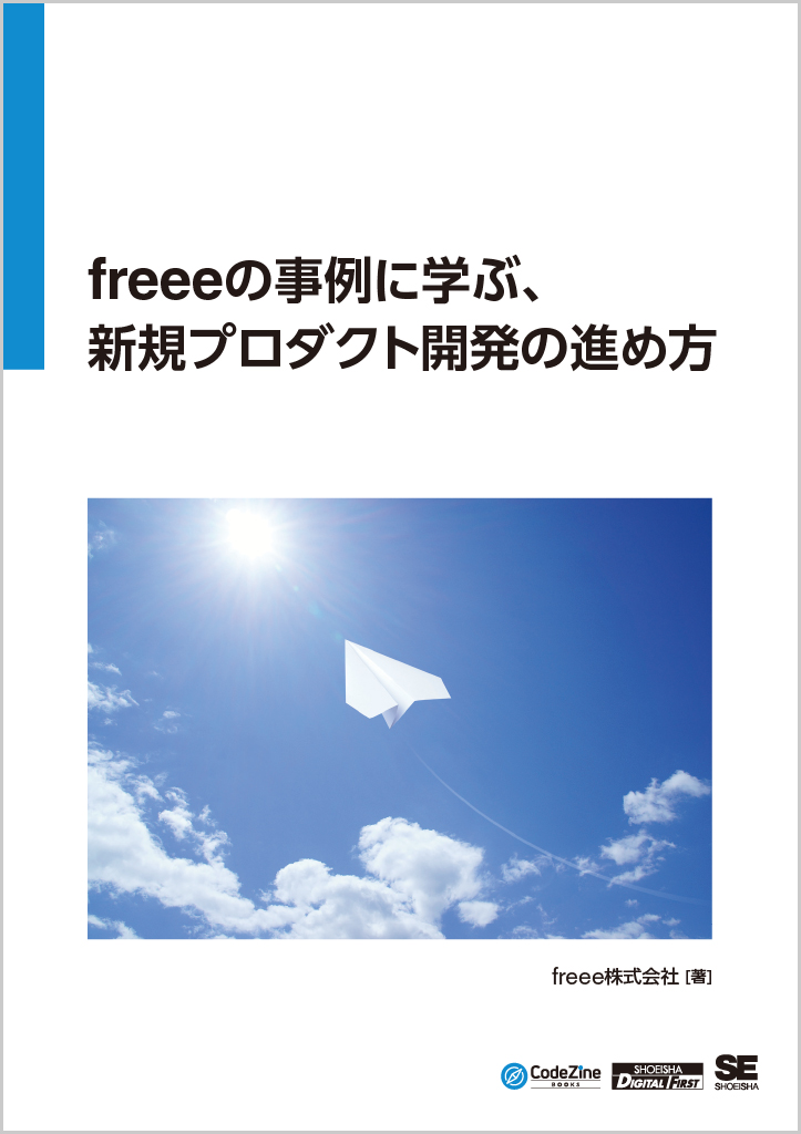 freeeの事例に学ぶ、新規プロダクト開発の進め方 - freee株式会社