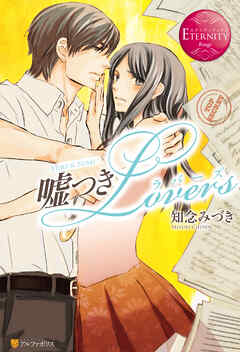 嘘つきLovers