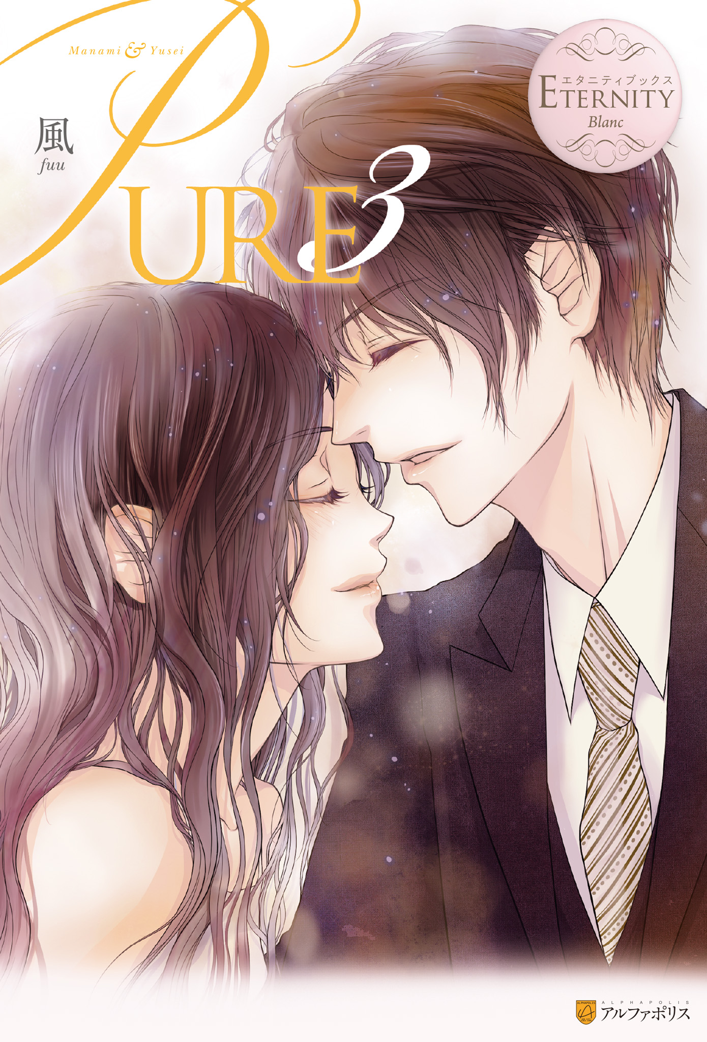 PURE３ - 風/藍上 - 漫画・無料試し読みなら、電子書籍ストア ブックライブ