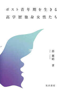 ポスト青年期を生きる高学歴独身女性たち