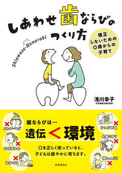 しあわせ歯ならびのつくり方　ー矯正しないための0歳からの子育て