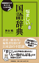 悩ましい国語辞典　ー辞書編集者だけが知っていることばの深層