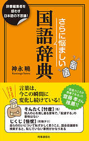 さらに悩ましい国語辞典　ー辞書編集者を惑わす日本語の不思議！