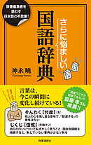 さらに悩ましい国語辞典　ー辞書編集者を惑わす日本語の不思議！