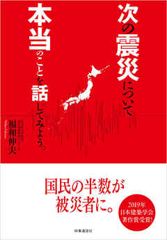 次の震災について本当のことを話してみよう。
