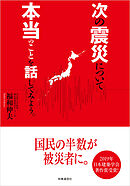 次の震災について本当のことを話してみよう。