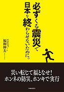 必ずくる震災で日本を終わらせないために。