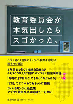 教育委員会が本気出したらスゴかった。 　ーコロナ禍に2週間でオンライン授業を実現した熊本市の奇跡