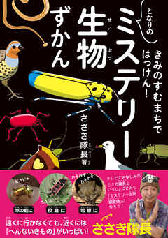 きみのすむまちではっけん！ となりのミステリー生物ずかん