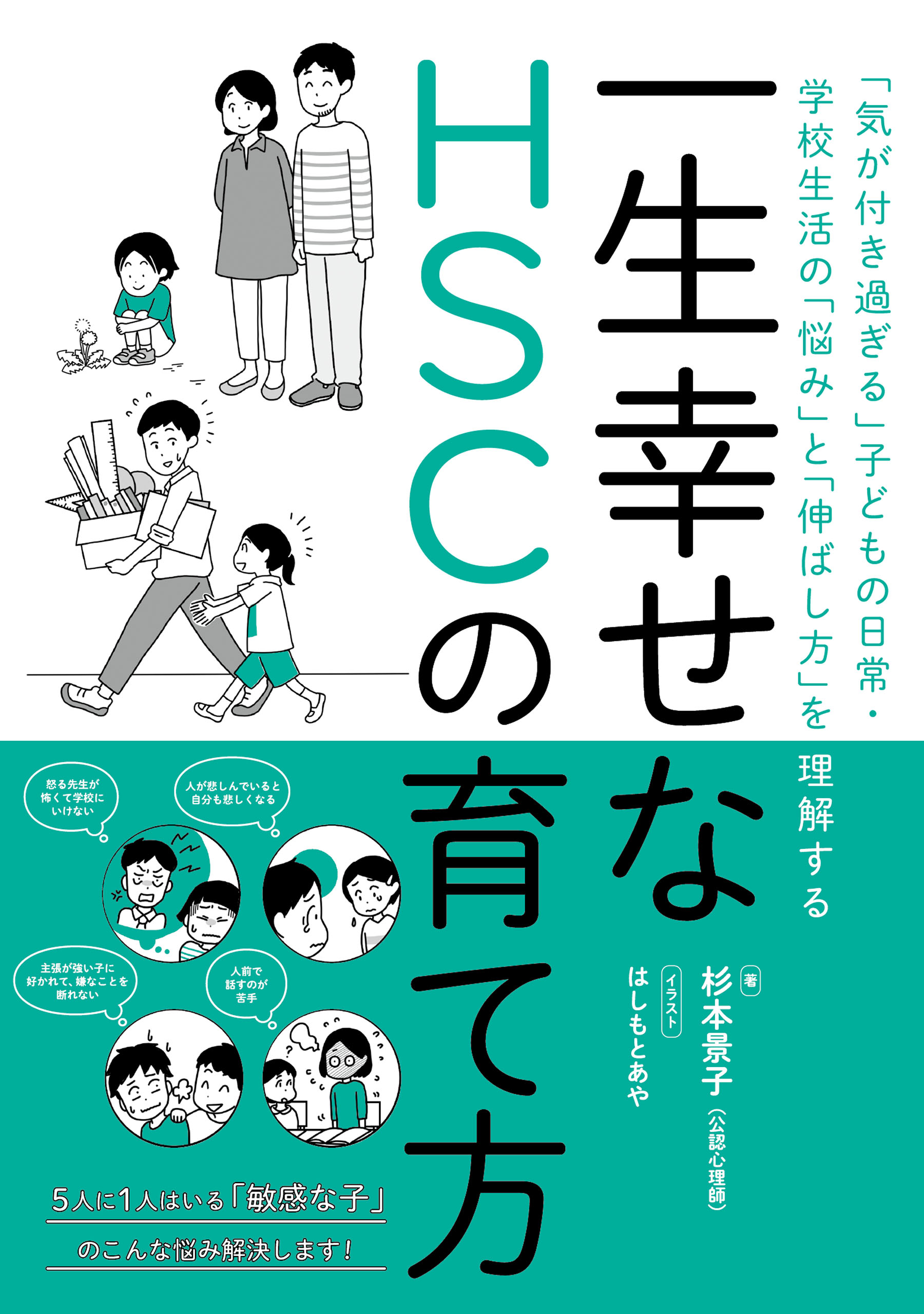 杉本景子　一生幸せなHSCの育て方　ー「気が付き過ぎる」子どもの日常・学校生活の「悩み」と「伸ばし方」を理解する　漫画・無料試し読みなら、電子書籍ストア　ブックライブ