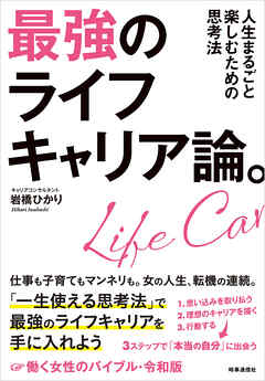 最強のライフキャリア論。　ー人生まるごと楽しむための思考法