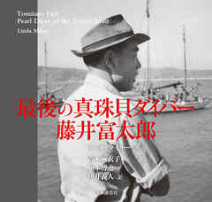 最後の真珠貝ダイバー 藤井富太郎