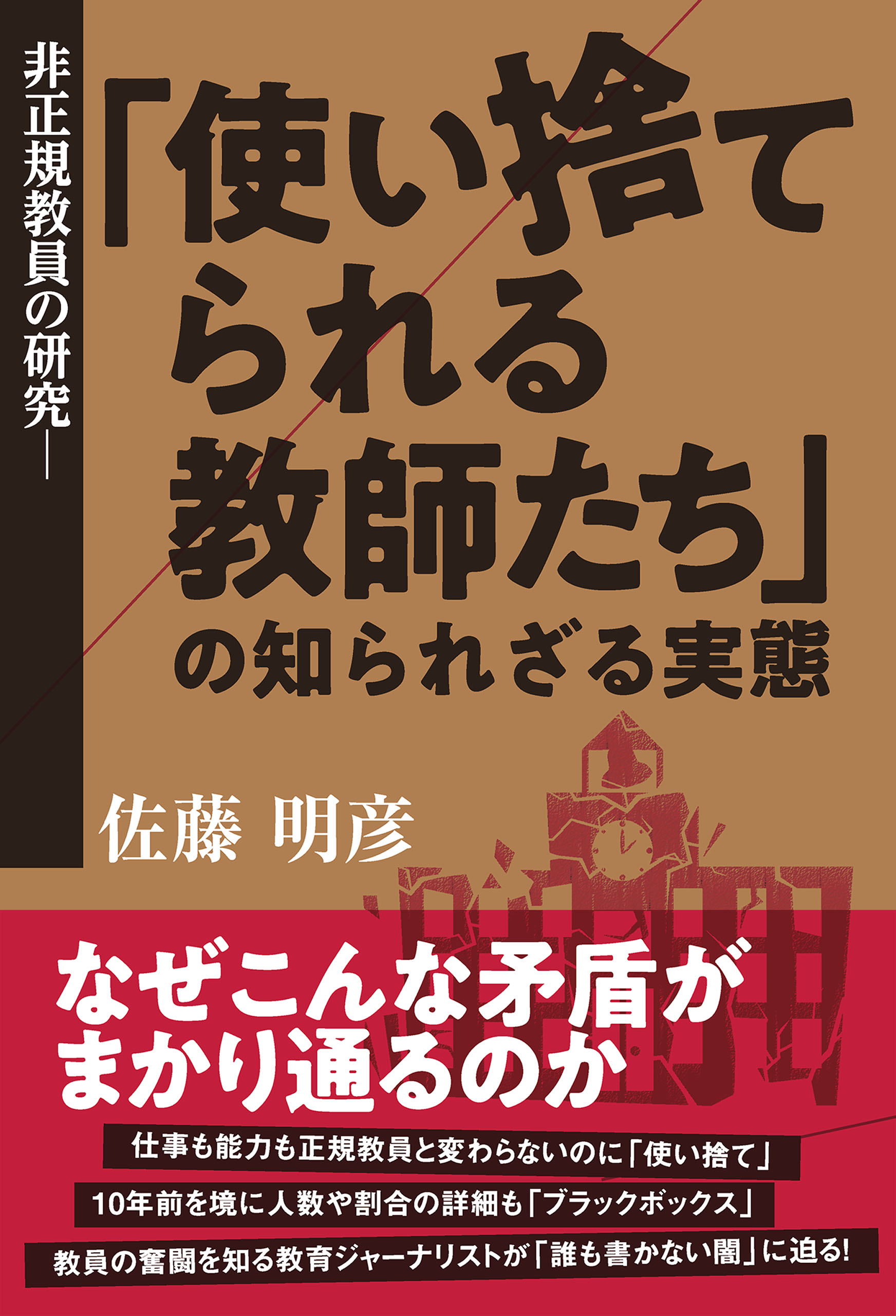 ー「使い捨てられる教師たち」の知られざる実態　非正規教員の研究　佐藤明彦　漫画・無料試し読みなら、電子書籍ストア　ブックライブ