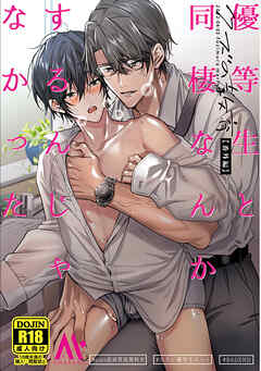 【白抜き修正版】【クズの教育・番外編】優等生と同棲なんかするんじゃなかった