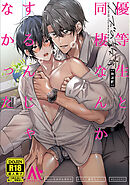 【白抜き修正版】【クズの教育・番外編】優等生と同棲なんかするんじゃなかった