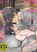【白抜き修正版】【クズの教育・番外編】優等生と同棲なんかするんじゃなかった(2)
