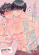 狼谷くんと虎野くん（2）