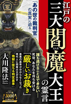 江戸の三大閻魔大王の霊言 ―「あの世の裁判官」の真実に迫る―