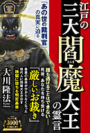 江戸の三大閻魔大王の霊言 ―「あの世の裁判官」の真実に迫る―