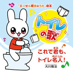 トイレの歌 ―これで君も、トイレ名人！―