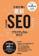 分析が導く　最新SEOプラクティカルガイド