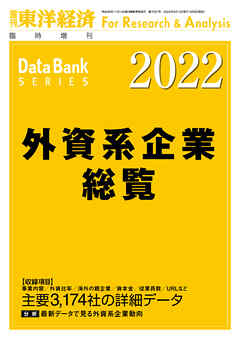 外資系企業総覧 2022年版