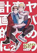 ヤバめの恋は計画的に2