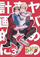ヤバめの恋は計画的に3