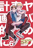 ヤバめの恋は計画的に6