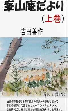 峯山庵だより　上巻