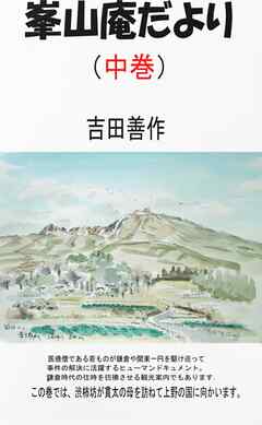 峯山庵だより　中巻