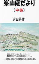 峯山庵だより　中巻