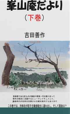 峯山庵だより　下巻