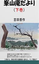 峯山庵だより　下巻