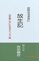 徒然なるままに　放生記　自然農と共に生きるエッセイ集
