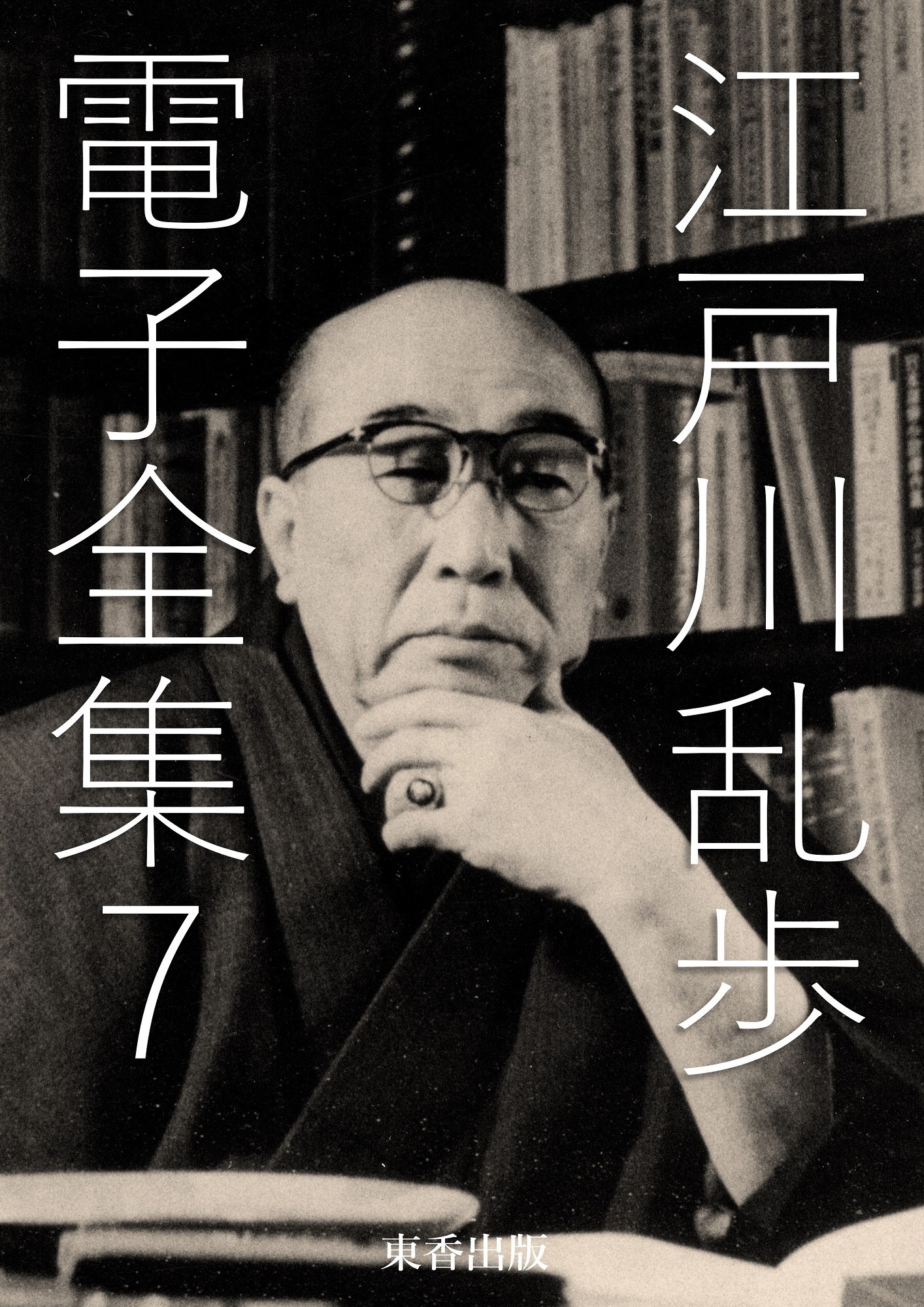 江戸川乱歩 電子全集7 - 江戸川乱歩/日本文学電子全集編集委員会