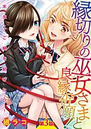 縁切りの巫女さまと良縁祈願！～末永くご縁を結びたい！～【単話売】 第3話