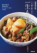 増補保存版 くり返し作りたい 一生ものレシピ 愛され続ける家庭の味がもっとおいしくなる166品
