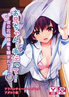 お兄ちゃん、手伝って！～夜の花嫁修業を頼まれて…～　アドベンチャーゲームブック　アダルト版