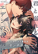 君と溺れるエデンの夜明け　act.3