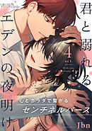 君と溺れるエデンの夜明け　act.4