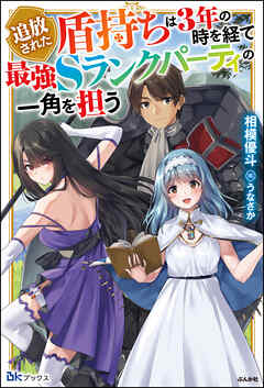 追放された盾持ちは3年の時を経て最強Sランクパーティの一角を担う 【電子限定SS付】