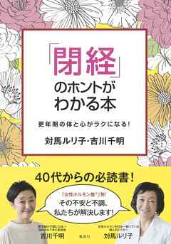 「閉経」のホントがわかる本　更年期の体と心がラクになる！