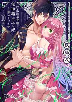 転生没落令嬢ですが、無神経王子の妃なんて願い下げです 第10話