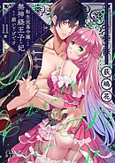転生没落令嬢ですが、無神経王子の妃なんて願い下げです 第11話
