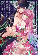 転生没落令嬢ですが、無神経王子の妃なんて願い下げです 第12話