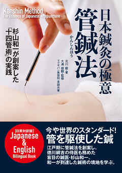 日本鍼灸の極意 管鍼法 <日英対訳版> Kanshin Method The Essence of Japanese Acupuncture Japanese & English bilingual Book